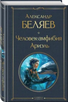 Александр Беляев: Человек-амфибия. Ариэль