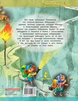 Успенский Эдуард Николаевич: Деревня чебурашей