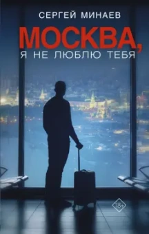 Сергей Минаев: Москва, я не люблю тебя