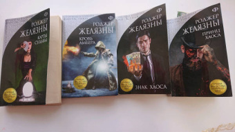 Роджер Желязны: Карты Судьбы