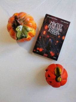 Торин, Яковлев: Мистер Вечный Канун. Уэлихолн