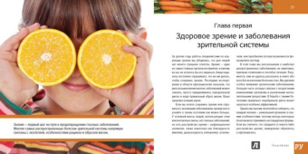 Капонья, Пеллетье: Еда для глаз. Что есть, чтобы хорошо видеть