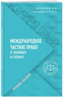 Косовская, Алешина: Международное частное право в таблицах и схемах
