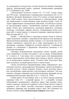 Зеленевский, Конопатов: Морфология и биохимия собаки. Учебное пособие для СПО