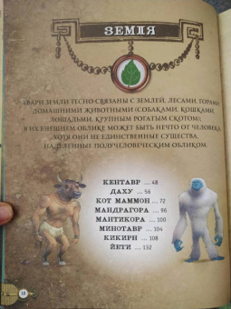 Фраска, Маркони: Мифические существа. Путешествие в поисках легендарных монстров