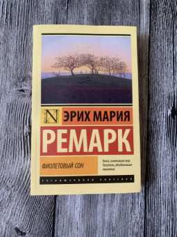 Эрих Ремарк: Фиолетовый сон