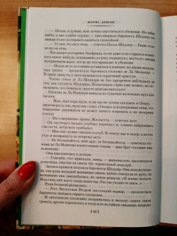 Морис Дрюон: Сильные мира сего. Крушение столпов. Свидание в аду. Трилогия