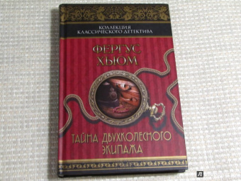 Фергюс Хьюм: Тайна двухколесного экипажа