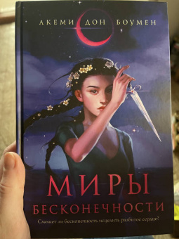 Акеми Боумен: Миры Бесконечности