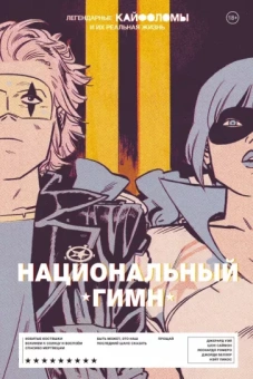 Уэй, Саймон: Легендарные Кайфоломы и их реальная жизнь. Национальный гимн