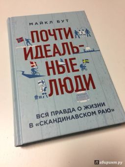 Майкл Бут: Почти идеальные люди. Вся правда о жизни в "Скандинавском раю"