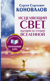 Сергей Коновалов: Исцеляющий Свет, идущий из глубин Вселенной