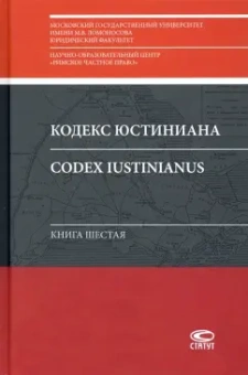 Книга шестая: Кодекс Юстиниана = Codex Iustinianus
