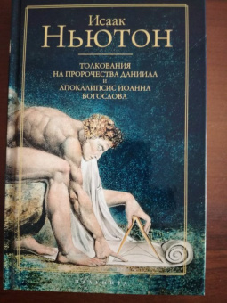 Исаак Ньютон: Толкования на пророчества Даниила и Апокалипсис Иоанна Богослова