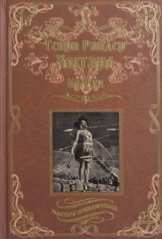 Генри Хаггард: Колдун. Принцесса Баальбека или Братья