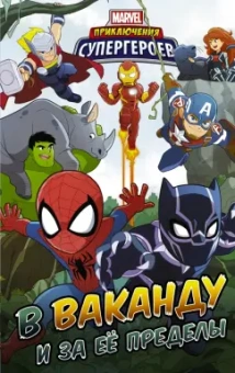 МакКэнн, Бризуэла: Приключения супергероев. В Ваканду и за её пределы