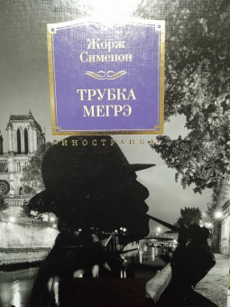 Жорж Сименон: Трубка Мегрэ. Самые знаменитые расследования комиссара Мегрэ
