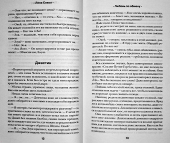 Лена Сокол: Любовь по обмену