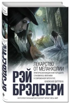 Рэй Брэдбери: Лекарство от меланхолии