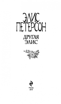Элис Петерсон: Другая Элис