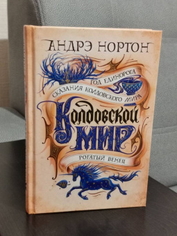 Андрэ Нортон: Колдовской мир. Год Единорога