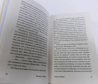 Николас Спаркс: Спеши любить