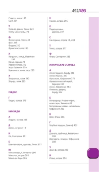 Тимофеев Игорь Вячеславови: ГРЕЦИЯ. Афины, Салоники, Халкидики, Крит, Санторини, Миконос, Корфу, Кефалония, Итака, Закинф, Левкада, Родос, Кос, Тилос, Патмос. 4-е изд., испр. и д