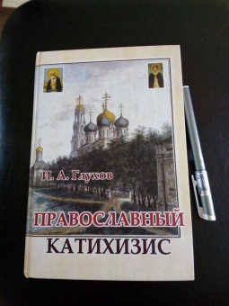 И. Глухов: Православный катихизис