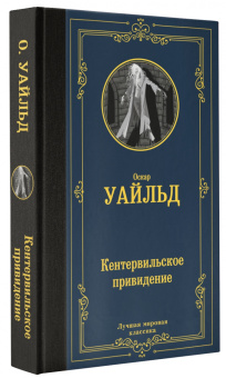 Оскар Уайльд: Кентервильское привидение