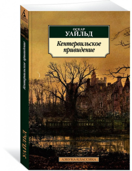 Оскар Уайльд: Кентервильское привидение