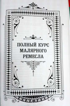 Анурьев, Бах: Полный курс малярного искусства