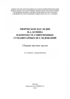 Грот, Борисова, Трубицина: Творческое наследие И.А. Бунина в контексте современных гуманитарных исследований