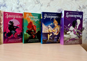 Марисса Мейер: Белоснежка