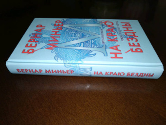 Бернар Миньер: На краю бездны