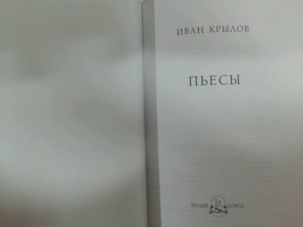 Иван Крылов: Пьесы