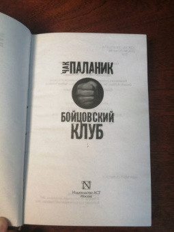 Чак Паланик: Бойцовский клуб