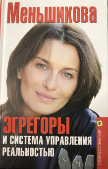 Ксения Меньшикова: Эгрегоры и система управления реальностью