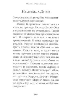 Фаина Раневская: Байки и перлы