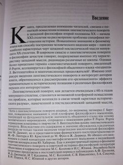 Лингвистический поворот и историческое познание в западной философии