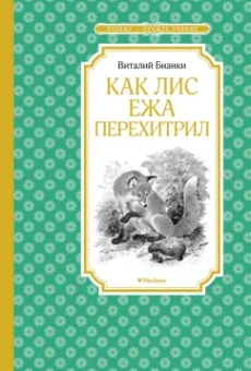 Виталий Бианки: Как Лис Ежа перехитрил