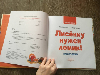 Александра Хворост: Лисёнку нужен домик! Сказка про дружбу. Полезные сказки