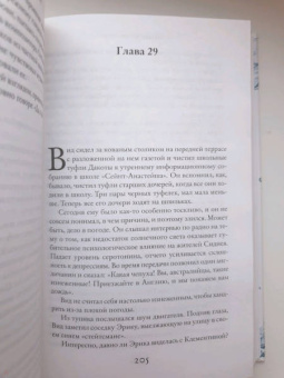 Лиана Мориарти: Верные, безумные, виновные