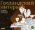 Могилина, Скопцова: Голландский интерьер. Книжка-раскраска