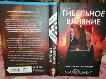 Майк Омер: Гибельное влияние