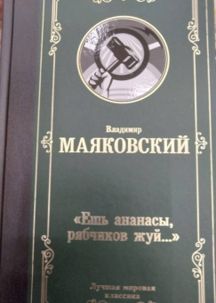 Владимир Маяковский: "Ешь ананасы, рябчиков жуй…"