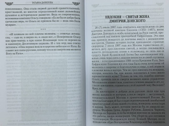 Татьяна Данилова: Под сенью русского престола