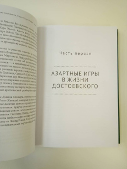 Тепперман, Альбанезе, Старк: Эффект Достоевского. Детство и игровая зависимость