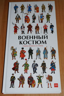 Лемассон, Красова: Военный костюм сквозь времена и страны