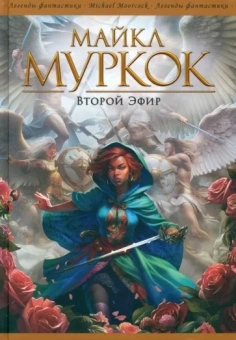 Майкл Муркок: Второй Эфир