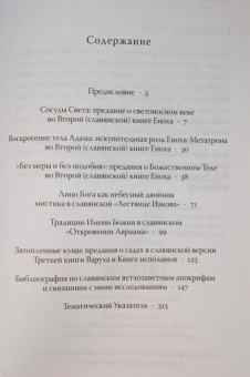 Андрей Орлов: "Потаенные книги". Иудейская мистика в славянских апокрифах
